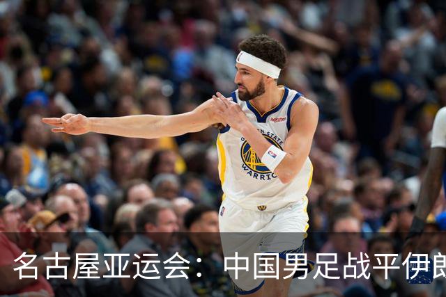 名古屋亚运会：中国男足战平伊朗男足保持不败，吴曦凌空抽射中柱